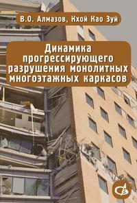 Динамика прогрессирующего разрушения монолитных многоэтажных каркасов - Владлен Алмазов