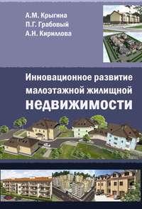 Инновационное развитие малоэтажной жилищной недвижимости, audiobook А. М. Крыгиной. ISDN17187675