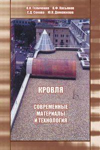 Кровля. Современные материалы и технология, audiobook В. И. Теличенко. ISDN17187703