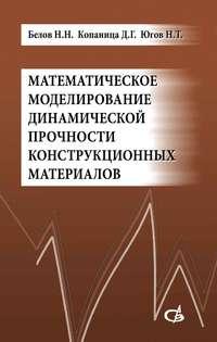 Математическое моделирование динамической прочности конструкционных материалов - Дмитрий Копаница