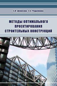 Методы оптимального проектирования строительных конструкций, аудиокнига А. П. Денисовой. ISDN17187724