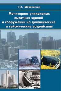 Мониторинг уникальных высотных зданий и сооружений на динамические и сейcмические воздействия - Георгий Шаблинский