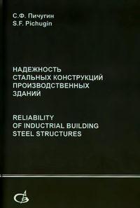Надежность стальных конструкций производственных зданий - Сергей Пичугин