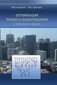 Оптимизация процесса водоотведения в крупных городах - Михаил Алексеев