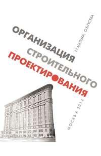 Организация строительного проектирования, аудиокнига О. Б. Гусевой. ISDN17187787