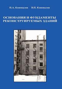 Основания и фундаменты реконструируемых зданий, książka audio П. А. Коновалова. ISDN17187801