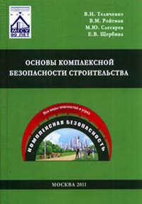 Основы комплексной безопасности строительства, książka audio Е. В. Щербины. ISDN17187808