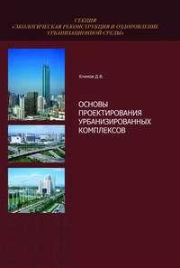Основы проектирования урбанизированных комплексов - Дмитрий Климов