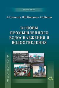 Основы промышленного водоснабжения и водоотведения - Ирина Павлинова