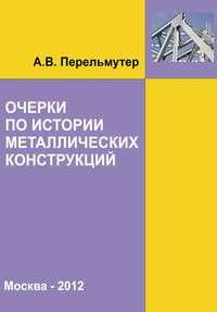 Очерки по истории металлических конструкций, książka audio А. В. Перельмутера. ISDN17187836