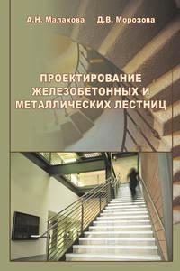 Проектирование железобетонных и металлических лестниц, аудиокнига А. Н. Малаховой. ISDN17187857