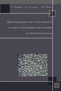 Проектирование железобетонных и сталежелезобетонных конструкций из ячеистых бетонов - Сергей Парфенов