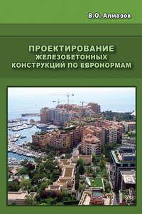 Проектирование железобетонных конструкций по евронормам, audiobook В. О. Алмазова. ISDN17187871