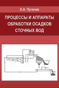 Процессы и аппараты обработки осадков сточных вод, audiobook Е. А. Пугачева. ISDN17187913