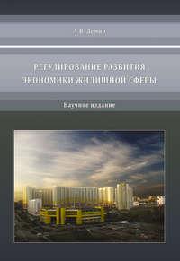 Регулирование развития экономики жилищной сферы, audiobook А. В. Демина. ISDN17187934