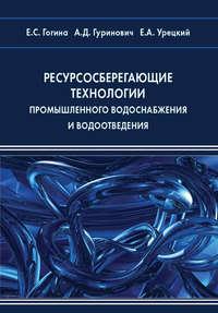 Ресурсосберегающие технологии промышленного водоснабжения и водоотведения, audiobook Е. С. Гогиной. ISDN17187948