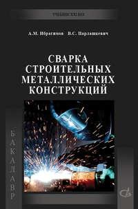 Сварка строительных металлических конструкций, książka audio В. С. Парлашкевича. ISDN17187962