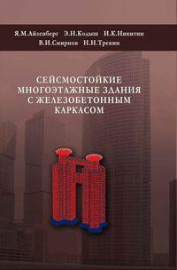 Сейсмостойкие многоэтажные здания с железобетонным каркасом - Владимир Смирнов