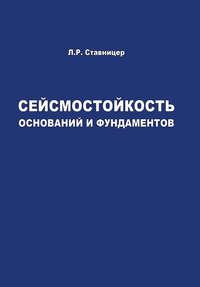 Сейсмостойкость оснований и фундаментов, audiobook Л. Р. Ставницера. ISDN17187983