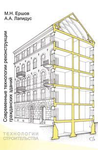 Современные технологии реконструкции гражданских зданий - Азарий Лапидус