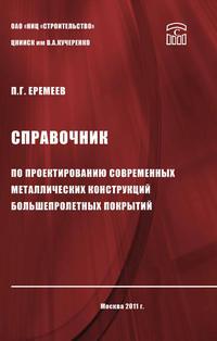 Справочник по проектированию современных металлических конструкций большепролетных покрытий, audiobook П. Г. Еремеева. ISDN17188025