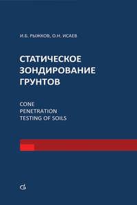 Статическое зондирование грунтов, audiobook И. Б. Рыжкова. ISDN17188039