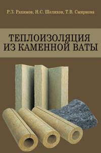 Теплоизоляция из каменной ваты, książka audio Т. В. Смирновой. ISDN17188074