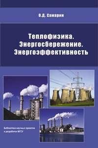 Теплофизика, энергосбережение, энергоэффективность, książka audio О. Д. Самарина. ISDN17188081