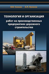 Технология и организация работ на производственных предприятиях дорожного строительства, książka audio А. П. Лупанова. ISDN17188123