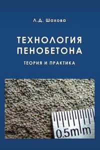 Технология пенобетона, książka audio Л. Д. Шаховой. ISDN17188130