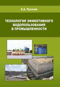Технология эффективного водопользования в промышленности - Евгений Пугачев