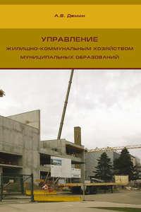 Управление жилищно-коммунальным хозяйством муниципальных образований - Александр Дёмин