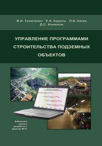 Управление программами строительства подземных объектов, audiobook Е. А. Короля. ISDN17188165