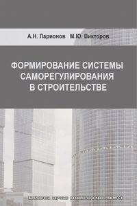 Формирование системы саморегулирования в строительстве, audiobook А. Н. Ларионова. ISDN17188179