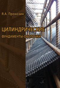 Цилиндрические фундаменты-оболочки, audiobook Я. А. Пронозина. ISDN17188186
