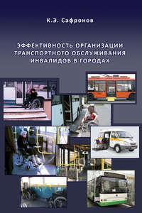 Эффективность организации транспортного обслуживания инвалидов в городах, książka audio К. Э. Сафронова. ISDN17188235