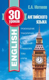 30 уроков английского языка, audiobook С. А. Матвеева. ISDN17188411