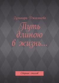 Путь длиною в жизнь… Сборник стихов, audiobook Гульниры Джамиевой. ISDN17188783