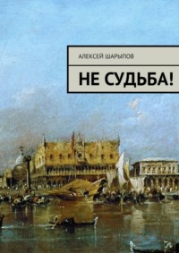 Не судьба!, audiobook Алексея Шарыпова. ISDN17189770
