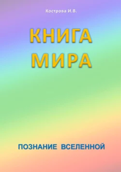 Книга мира. Познание Вселенной - Ирина Кострова