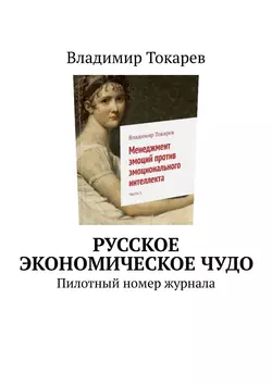 Русское экономическое чудо. Пилотный номер журнала - Владимир Токарев