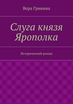 Слуга князя Ярополка - Вера Гривина