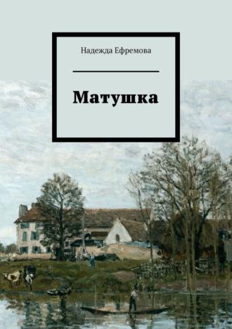 Матушка, audiobook Надежды Ефремовой. ISDN17192360
