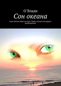 Сон океана, audiobook . ISDN17192493