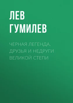 Черная легенда. Друзья и недруги Великой степи - Лев Гумилев