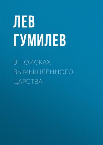 В поисках вымышленного царства, książka audio Льва Гумилева. ISDN171926