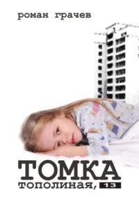 Томка. Тополиная, 13, audiobook Романа Грачева. ISDN17192780