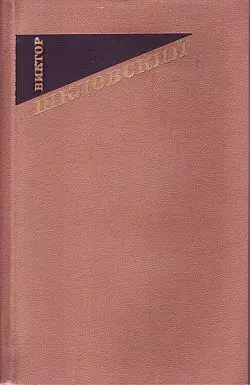 О солнце, цветах и любви - Виктор Шкловский