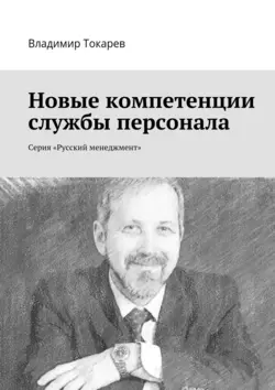 Новые компетенции службы персонала. Серия «Русский менеджмент» - Владимир Токарев