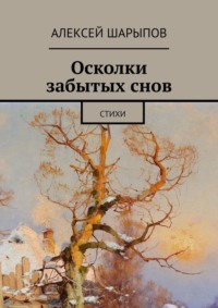 Осколки забытых снов. Стихи, audiobook Алексея Шарыпова. ISDN17194138